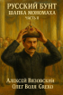  - Русский бунт. Шапка Мономаха. Часть II