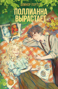 Поллианна вырастает