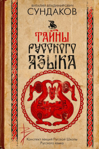 Виталий Сундаков - Тайны русского языка