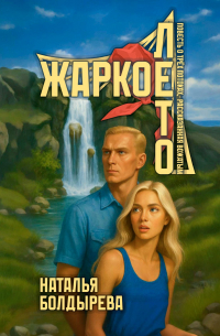 Жаркое лето. Повесть о трех потоках, рассказанная вожатым