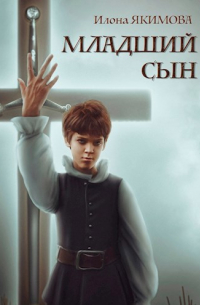 Младший сын