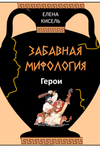 Забавная мифология-2: Герои