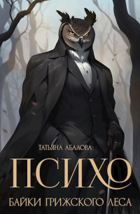 Психо. Байки Грижского леса