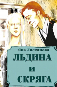 Льдина и Скряга
