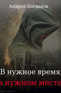 В нужное время в нужном месте