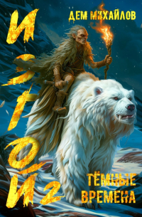 Темные времена