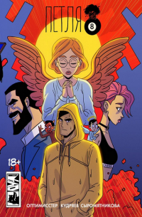 Петля. Глава 3