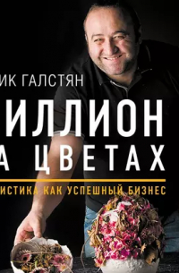 Миллион на цветах. Флористика как успешный бизнес