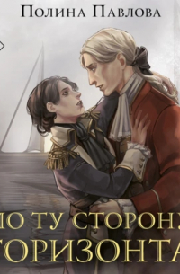 По ту сторону горизонта