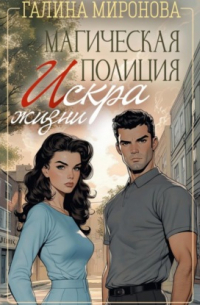 Магическая полиция. Искра жизни