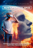 Строков Игорь - Антропоцид