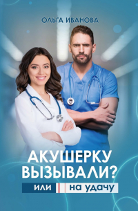 Акушерку вызывали? или Две полоски на удачу