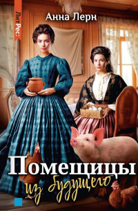 Помещицы из будущего