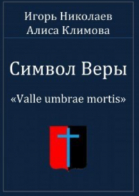  - Символ Веры