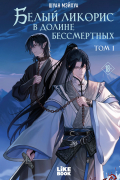 Белый ликорис в долине бессмертных. Том 1