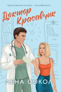 Доктор Красавчик