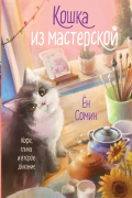 Кошка из мастерской