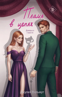 Джулия Вольмут - Пламя в цепях