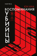 Воспоминания убийцы
