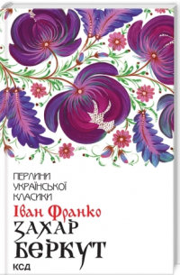 Захар Беркут