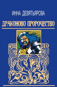 Драконово пророчество