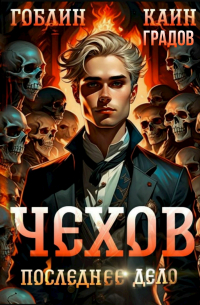 Чехов. Книга 15. Последнее дело