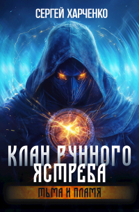 Клан Рунного Ястреба. Тьма и пламя (Том 2)