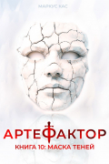 Артефактор. Книга 10. Маска теней
