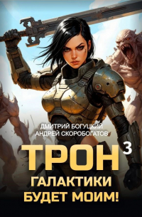  - Трон галактики будет моим! Книга 3