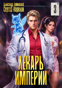  - Лекарь Империи 3
