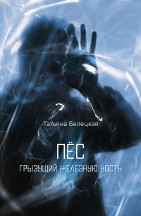 Пес, грызущий железную кость