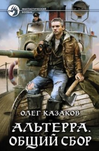 Альтерра. Общий сбор (Альтерра 1)