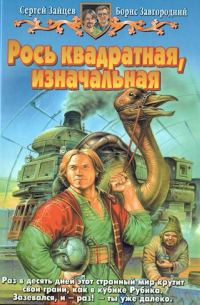 Рось квадратная, изначальная