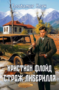 Кристиан Флойд. Страж Либерилля