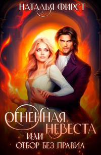 Охота на невесту огня