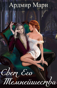 Светлая сторона Его Темнейшества