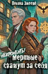 [Некро]менты: Мертвые скажут за себя