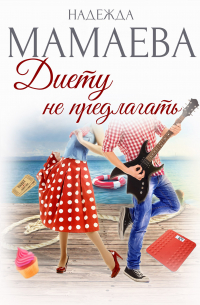 Диету не предлагать