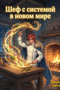 Шеф с системой в новом мире