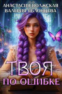 Твоя по ошибке
