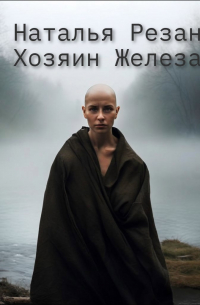 Хозяин Железа