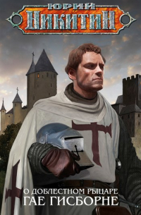 О доблестном рыцаре Гае Гисборне