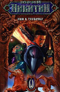 Уши в трубочку