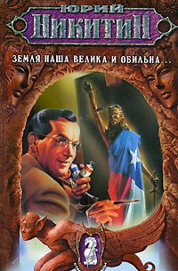 Земля наша велика и обильна. ..