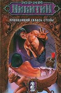 Проходящий сквозь стены