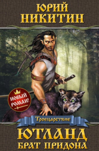 Ютланд, брат Придона