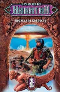 Последняя крепость