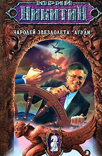 Чародей звездолета «Агуди»