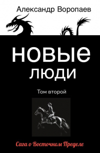Новые люди. Том 2