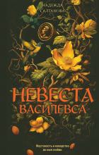 Надежда Салтанова - Невеста Василевса